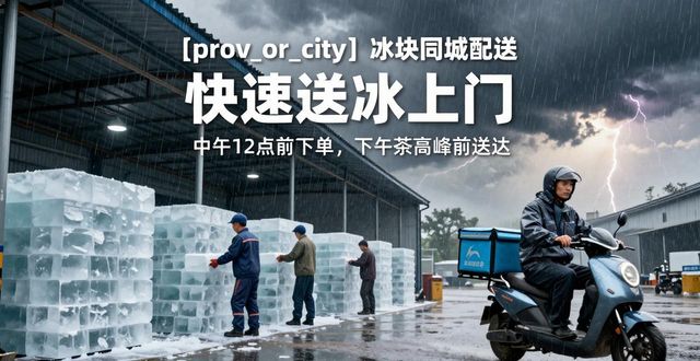 金坛冰块同城配送_冰块同城配送服务_冰块品质与配送时效