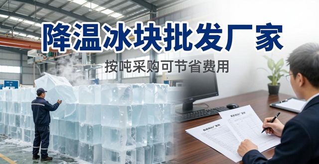 金坛降温冰块批发厂家 良臣制冰厂直供