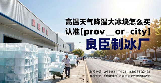 哪里买大冰块便宜_大冰块降温效果好吗_金坛高温天气降温大冰块